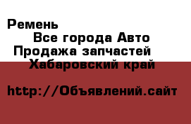 Ремень 84015852, 6033410, HB63 - Все города Авто » Продажа запчастей   . Хабаровский край